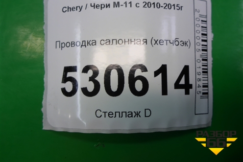 Проводка салонная (хетчбэк) для Chery M-11 с 2010-2015г