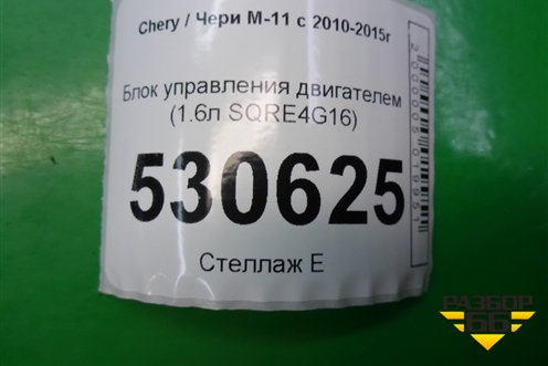 Блок управления двигателем (1.6л SQRE4G16) (M113605010BW) для Chery M-11 с 2010-2015г