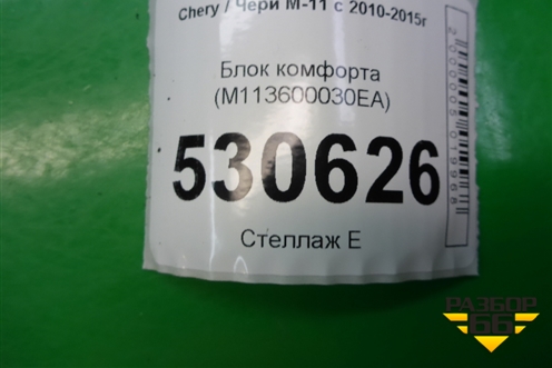 Блок комфорта (M113600030EA) для Chery M-11 с 2010-2015г