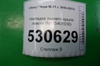 Накладка заднего крыла левого (M115401030) для Chery M-11 с 2010-2015г