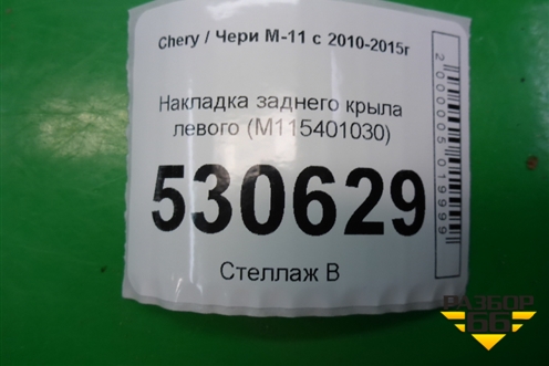 Накладка заднего крыла левого (M115401030) для Chery M-11 с 2010-2015г
