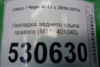 Накладка заднего крыла правого (M115401040) для Chery M-11 с 2010-2015г