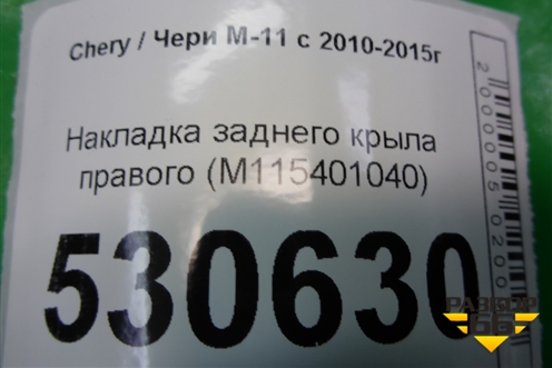 Накладка заднего крыла правого (M115401040) для Chery M-11 с 2010-2015г