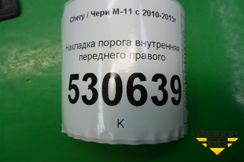 Накладка порога внутренняя переднего правого (M115101220) для Chery M-11 с 2010-2015г