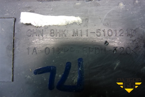 Накладка порога внутренняя переднего левого (M115101210) для Chery M-11 с 2010-2015г