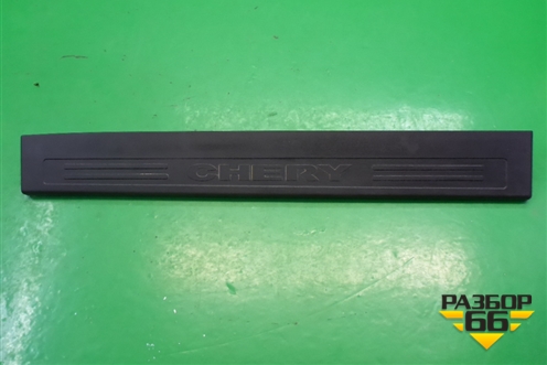 Накладка порога внутренняя переднего левого (M115101210) для Chery M-11 с 2010-2015г