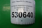 Накладка порога внутренняя переднего левого (M115101210) для Chery M-11 с 2010-2015г