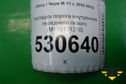Накладка порога внутренняя переднего левого (M115101210) для Chery M-11 с 2010-2015г