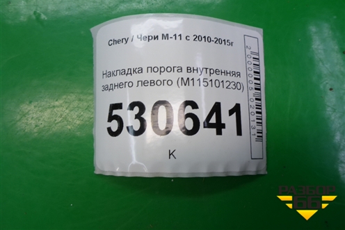 Накладка порога внутренняя заднего левого (M115101230) для Chery M-11 с 2010-2015г