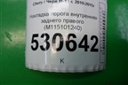 Накладка порога внутренняя заднего правого (M115101240) для Chery M-11 с 2010-2015г