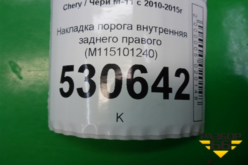 Накладка порога внутренняя заднего правого (M115101240) для Chery M-11 с 2010-2015г