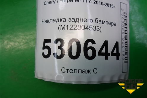 Накладка заднего бампера (M122804533) для Chery M-11 с 2010-2015г