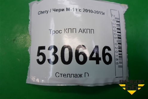 Трос КПП АКПП для Chery M-11 с 2010-2015г