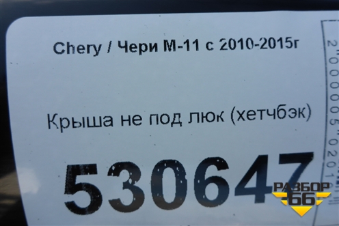 Крыша не под люк (хетчбэк) для Chery M-11 с 2010-2015г