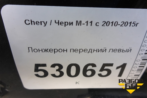 Лонжерон передний левый для Chery M-11 с 2010-2015г
