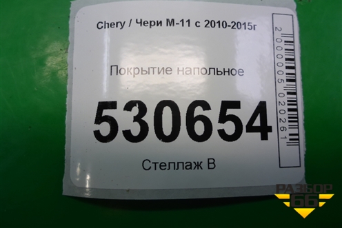 Покрытие напольное для Chery M-11 с 2010-2015г