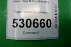 Радиатор кондиционера для Chery M-11 с 2010-2015г