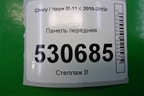 Панель передняя (верхняя часть) для Chery M-11 с 2010-2015г
