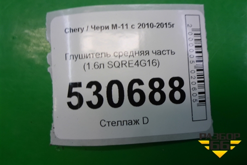 Глушитель средняя часть (1.6л SQRE4G16) для Chery M-11 с 2010-2015г