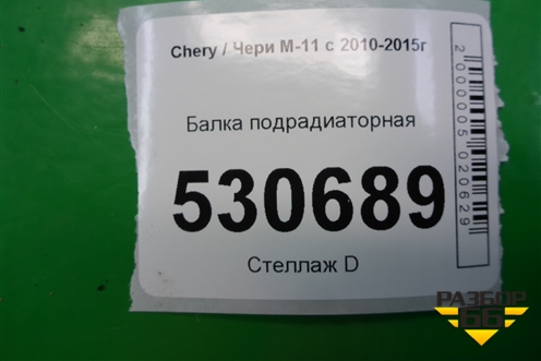 Балка подрадиаторная для Chery M-11 с 2010-2015г