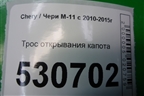 Трос открывания капота (M118402541NA) для Chery M-11 с 2010-2015г