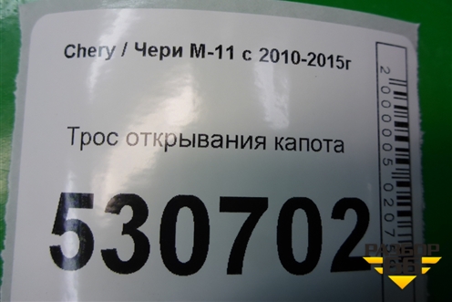 Трос открывания капота (M118402541NA) для Chery M-11 с 2010-2015г