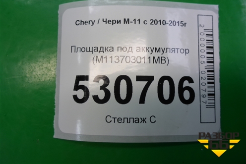 Площадка под аккумулятор (M113703011MB) для Chery M-11 с 2010-2015г