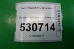 Воздухозаборник отопителя для Chery M-11 с 2010-2015г