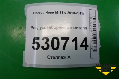 Воздухозаборник отопителя для Chery M-11 с 2010-2015г