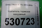 Усилитель тормозов вакуумный для Chery M-11 с 2010-2015г