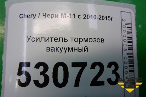 Усилитель тормозов вакуумный для Chery M-11 с 2010-2015г