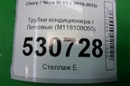 Трубки кондиционера (M118108050) для Chery M-11 с 2010-2015г