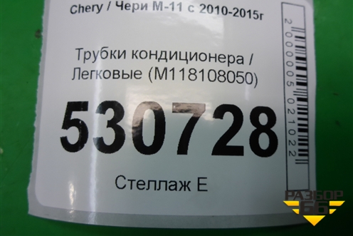 Трубки кондиционера (M118108050) для Chery M-11 с 2010-2015г