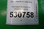 Накладка внутренняя (педаль отдыха) (M115103011DA) для Chery M-11 с 2010-2015г