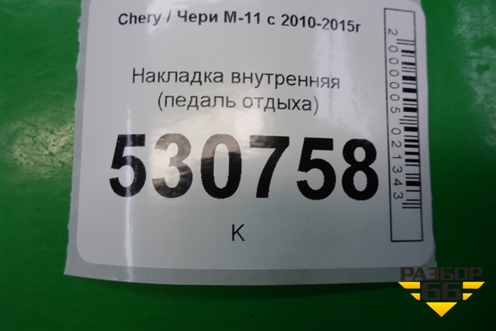 Накладка внутренняя (педаль отдыха) (M115103011DA) для Chery M-11 с 2010-2015г