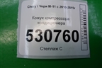 Кожух компрессора кондиционера для Chery M-11 с 2010-2015г