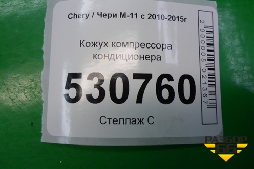 Кожух компрессора кондиционера для Chery M-11 с 2010-2015г