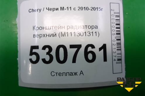 Кронштейн радиатора верхний (M111301311) для Chery M-11 с 2010-2015г