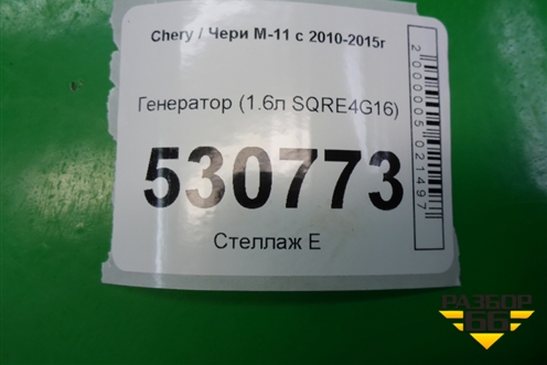 Генератор (1.6л SQRE4G16) для Chery M-11 с 2010-2015г
