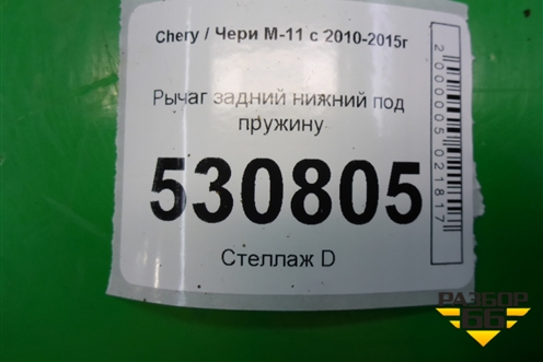 Рычаг задний нижний под пружину для Chery M-11 с 2010-2015г