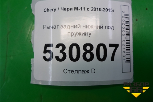 Рычаг задний нижний под пружину для Chery M-11 с 2010-2015г