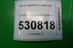 Суппорт передний правый для Chery M-11 с 2010-2015г