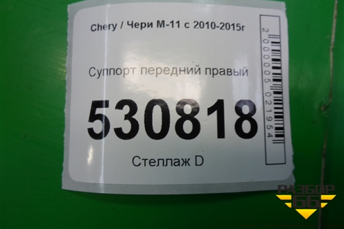 Суппорт передний правый для Chery M-11 с 2010-2015г