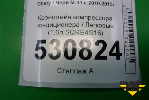 Кронштейн компрессора кондиционера (1.6л SQRE4G16) для Chery M-11 с 2010-2015г