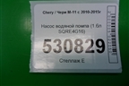 Насос водяной помпа (1.6л SQRE4G16) для Chery M-11 с 2010-2015г