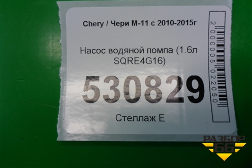 Насос водяной помпа (1.6л SQRE4G16) для Chery M-11 с 2010-2015г