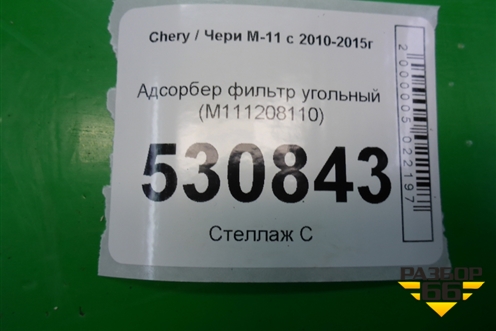 Адсорбер фильтр угольный (M111208110) для Chery M-11 с 2010-2015г