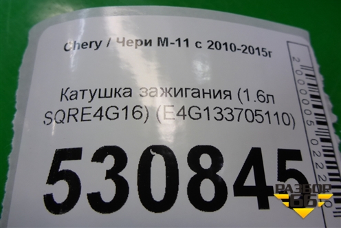Катушка зажигания (1.6л SQRE4G16) (E4G133705110) для Chery M-11 с 2010-2015г