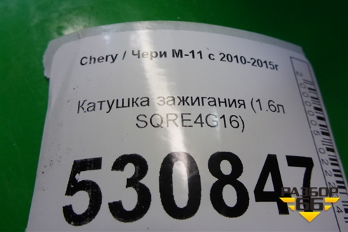 Катушка зажигания (1.6л SQRE4G16) (E4G133705110) для Chery M-11 с 2010-2015г