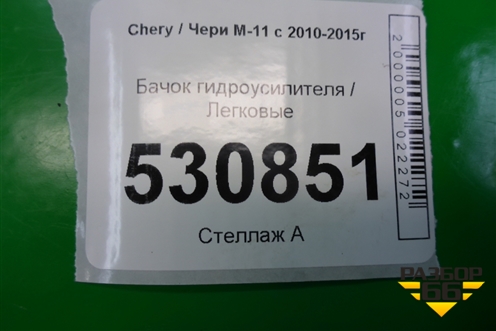 Бачок гидроусилителя (M113408010) для Chery M-11 с 2010-2015г